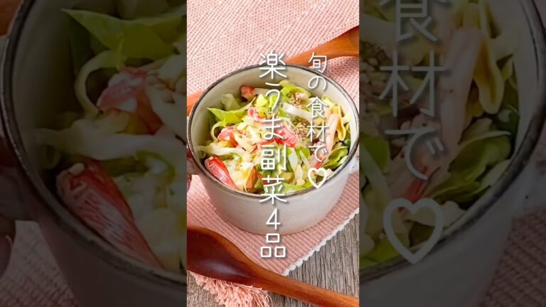 【フライパン要らず♪】旬の食材で楽うま副菜4品