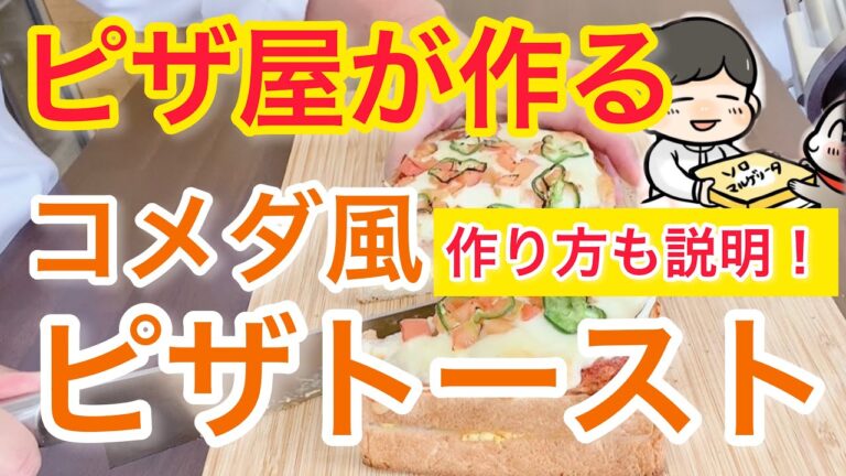 コメダのピザトーストをピザ屋が作ってみた！【ソロマルクッキング】How to Make Pizza Bread, a Japanese Favorite