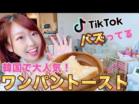 【TikTokで大人気！】韓国で話題のワンパントースト【チーズとろーり】