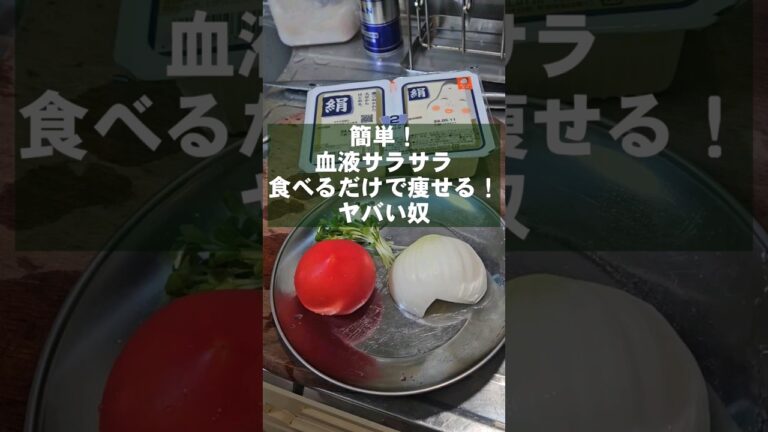 食えば痩せる！血液サラサラやべぇ副菜！簡単冷奴アレンジレシピ トマト新玉ねぎ