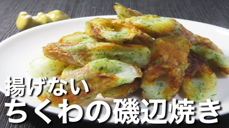 【ちくわの磯辺焼き】揚げない！板前が教えるフライパンで超簡単レシピ！