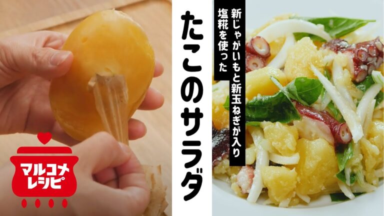 【春献立】新じゃがいもと新玉ねぎ、たこのサラダの作り方│マルコメ