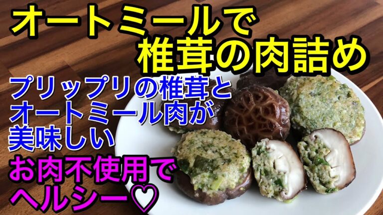 オートミールで作る椎茸の肉詰め♡お肉不使用でヘルシー♡簡単に作れて美味しい♪veganレシピ♪