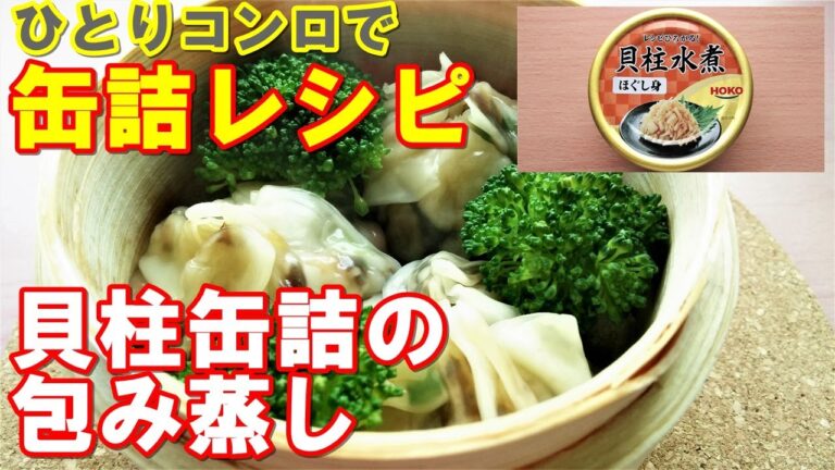 缶詰レシピ「貝柱缶詰の包み蒸し」一人コンロでアレンジ料理 "Canned recipes" using a stove for one person!簡単料理でキャンプ飯