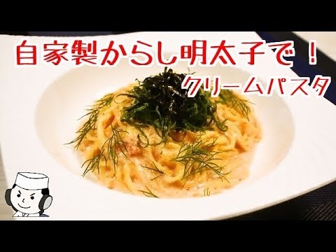 からし明太子のクリームパスタ♪　Cream pasta with spicy pollack roe(Karashimentaiko)♪　～How to make spicy pollack roe～