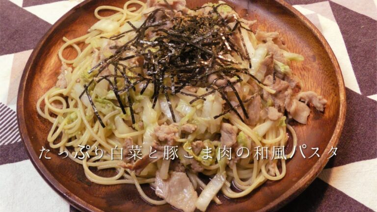 たっぷり白菜と豚こま肉の和風パスタ