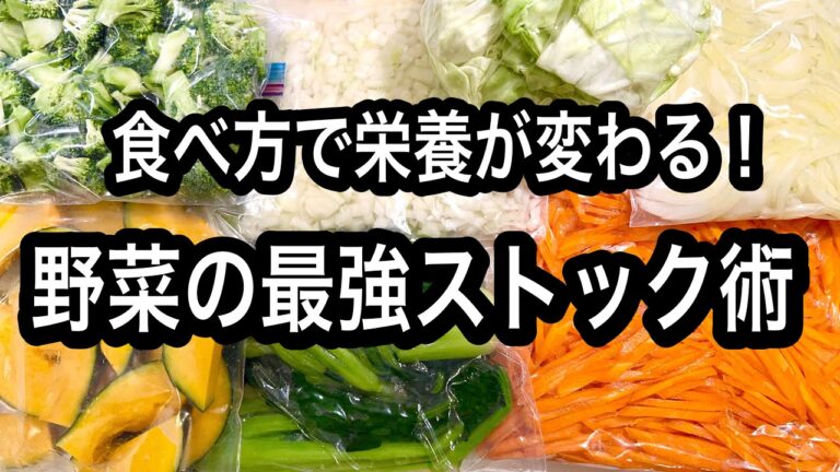 【保存するだけ】栄養効果アップ↑↑作り置きより簡単！料理が断然楽になる！活用レシピもご紹介します【前編】