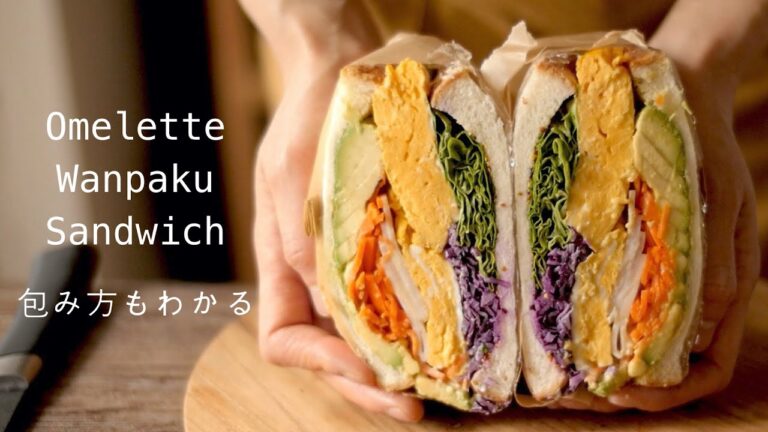 【わんぱくサンド】包み方もわかる！How to make an omelette Wanpaku sandwich.アボカド、卵3個のボリュームオムレツ、ハム、シャキシャキ野菜たっぷり