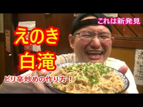 新食感！これは美味しい！白滝とえのきのピリ辛炒めの作り方！