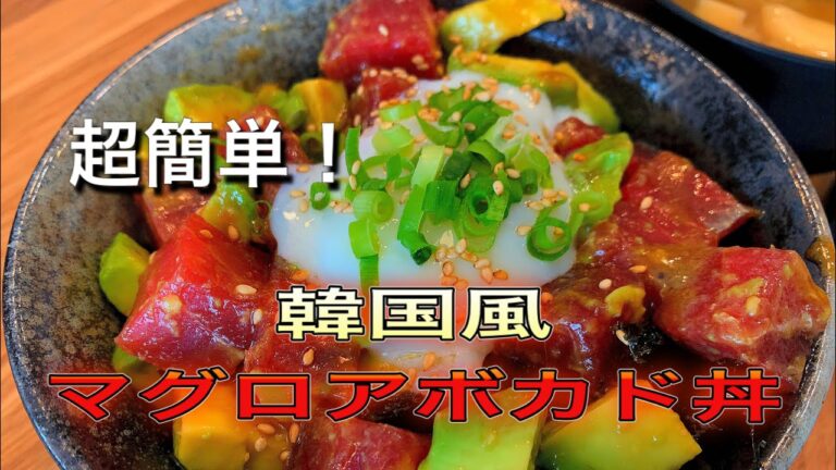 『絶対に失敗しない』飯がススム！韓国風マグロアボカド丼