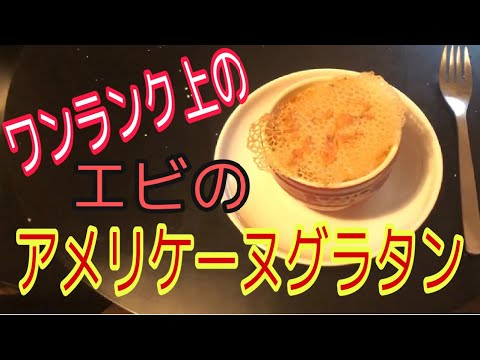 【プロの料理】熱々。濃厚なエビのアメリケーヌグラタン。