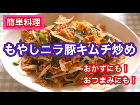 【簡単料理】もやしニラ豚キムチ炒め