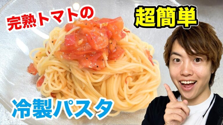 超簡単！完熟トマトの冷製パスタを作ってみた！