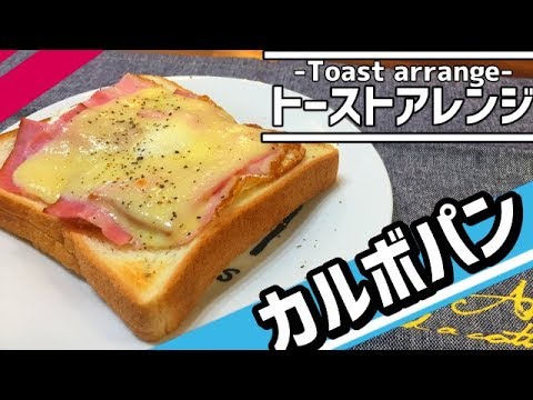 食パンアレンジ！トーストとチーズと卵で「簡単カルボパン」作ってみた。