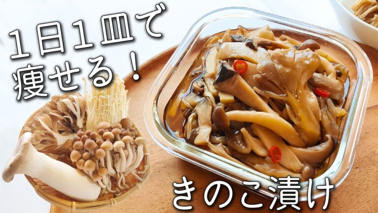 【きのこ さっぱり漬け】食べるだけで痩せる！簡単！万能 きのこ 醤油漬け 免疫力 を高める きのこ の 食べ方 と アレンジ きのこ レシピ ダイエット