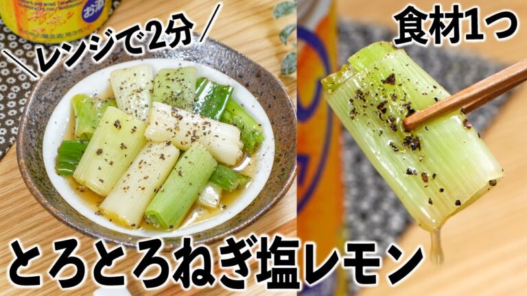 【食材1つ 簡単おつまみ】レンジで2分！とろとろねぎ塩レモン😍