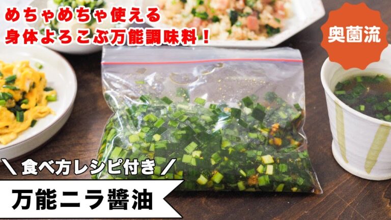 めちゃめちゃ使える！身体よろこぶ作り置き！にらの栄養、丸ごとゲット。食べ方レシピ付き＜万能にら醬油＞