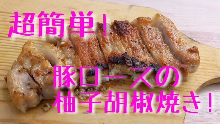 超簡単!　豚ロースの柚子胡椒焼きを作ってみた。