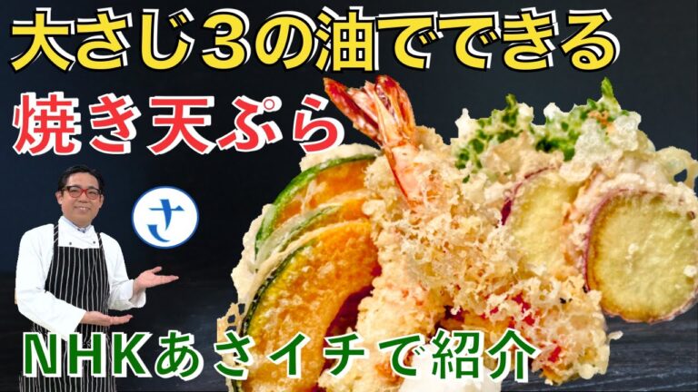 NHKあさイチの焼き天ぷらのまとめ！衣の配合やエビ天の花を咲かせる方法もあり(咲かせなくてもサクサクですが)。極少量の油で焼く！　byさわけんシェフ　長いので必要な部分だけ見て下さい。#揚げない天ぷら