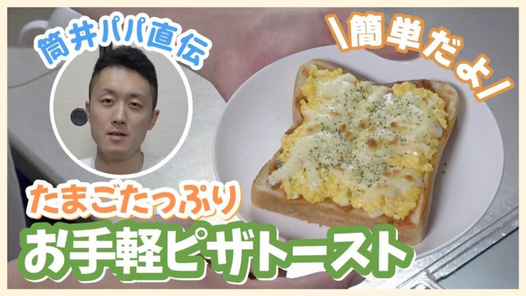 【簡単レシピ】筒井パパが教えるたまごたっぷりピザトースト🍕【筒井チャンネル】