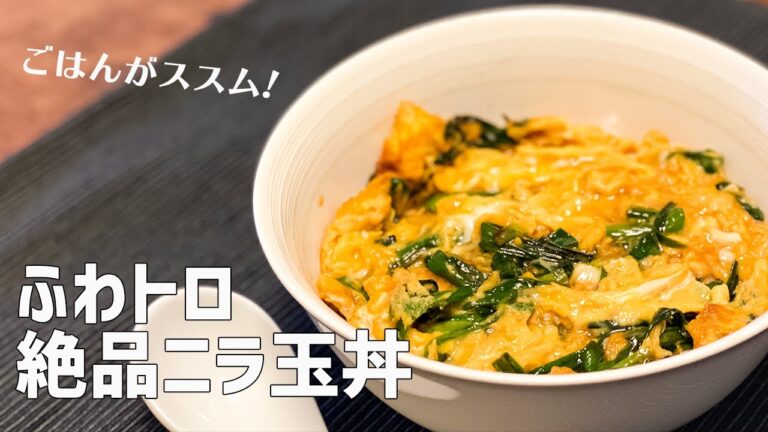 【一人暮らし】超簡単！ふわふわ半熟！絶品ニラ玉丼の作り方 / ニラレシピ / ニラ玉 / 卵料理 / Egg with Garlic Chives / 料理Vlog【日常】