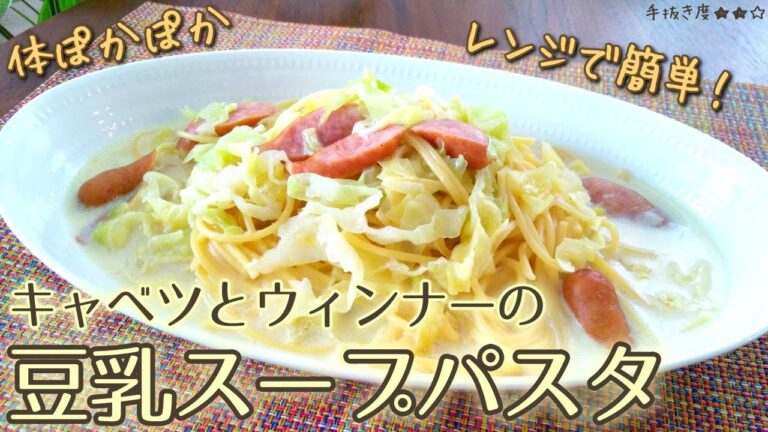 【レンジパスタ】キャベツとウィンナーの豆乳スープパスタ【一人暮らしの気まま料理】