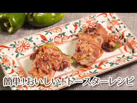 お弁当にぴったりなトースターレシピ！チーズぎっしり肉巻きピーマン