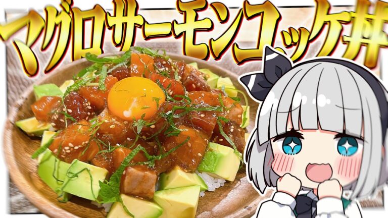 【料理】妖夢はマグロサーモンアボカドユッケ丼！！あれこれポキ丼？って言うのを作るみょん！！【ゆっくり実況】