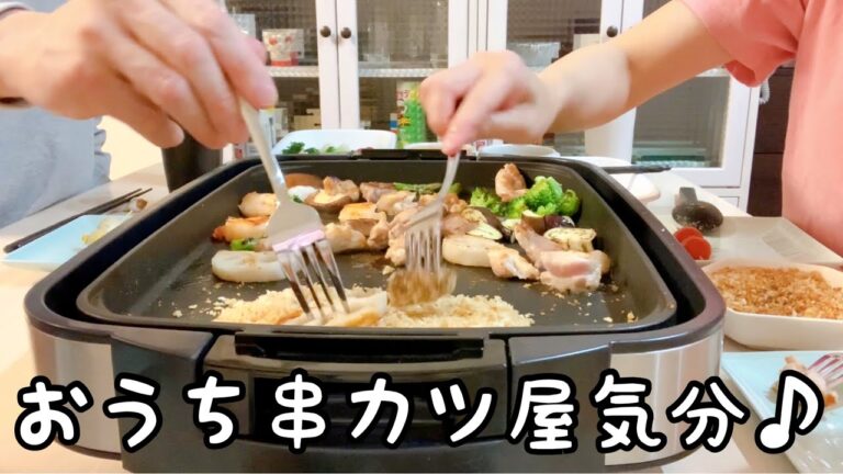 フライなのに揚げない！子供と楽しめるおうち串カツ屋風♪油跳ね汚れや油の処理不要で後かたずけラクチン♪【夫婦の晩酌風景】