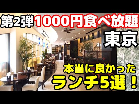 【1000円食べ放題 第2弾特集】東京で行って良かったランチビュッフェ5選！ 板橋、新宿、三鷹、阿佐ヶ谷、神保町のカレー、和洋食、パン、焼肉バイキングが驚きの低価格、時間無制限で大満足しました。