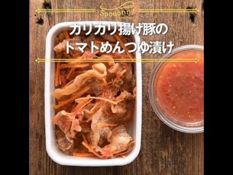 【カリカリ揚げ豚のトマトめんつゆ漬け】