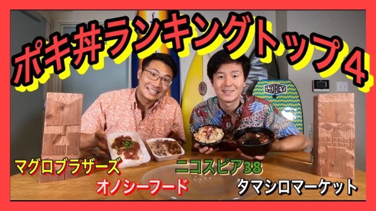 【ハワイのポキ丼ランキングトップ５】で一番美味しいのはここです！【ポキ中級者向け】