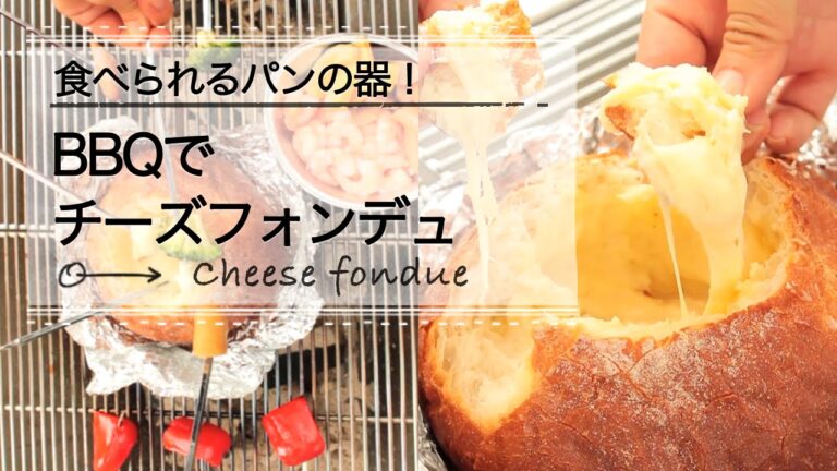 食べられるパンの器！BBQでチーズフォンデュ CCHANNELレシピ