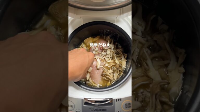 【炊飯器】鶏むね肉で作る柚子胡椒きのこごはん！#shorts #ダイエットレシピ #ダイエット