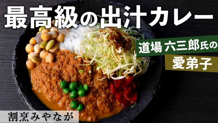 野菜たっぷり！カツオ出汁カレー｜割烹みやなが｜【和食】【野菜活用】【和風カレー】