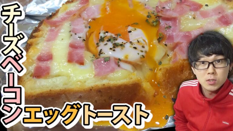 【簡単レシピ】チーズベーコンエッグトーストを作ってみた！