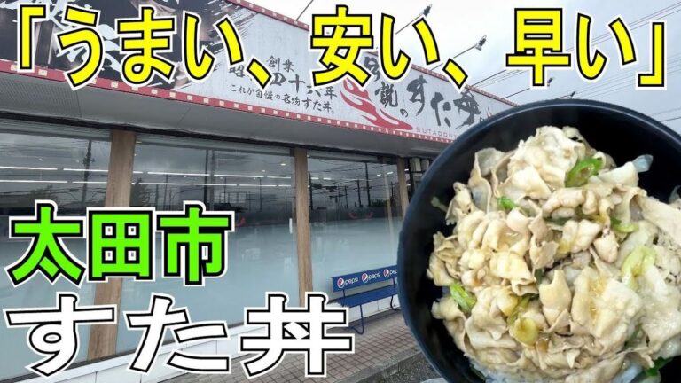 【太田市・伝説のすた丼】 国立発、魂を込めたスタミナ丼