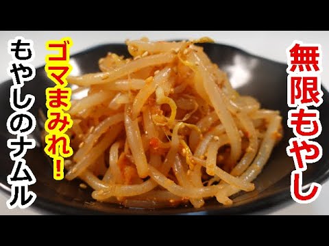 ご飯に、お弁当に、おつまみに♫ゴマたっぷりもやしのピリ辛ナムル／Delicious and runaway, spicy bean sprout namulウキウキるんるん