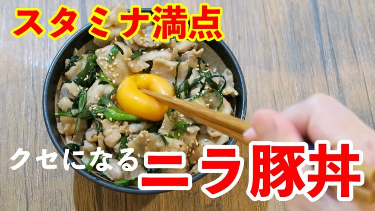 【スタミナ満点】クセになるニラ豚丼の作り方