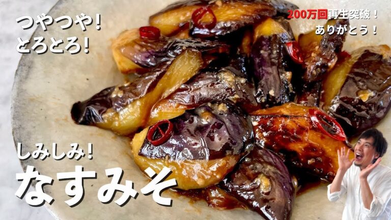 【250万回再生人気レシピ】とろとろジューシー！メインのおかずにもなる副菜レシピ！焼き方と調味料の入れ方のコツを伝授！なすみそ炒めの作り方