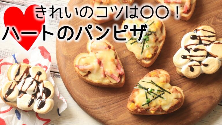 【食パンレシピ】ハートがかわいい♪ピザトーストの作り方【簡単】