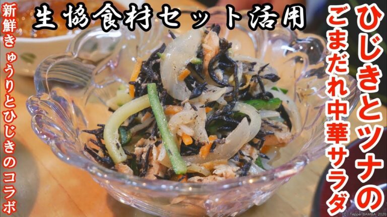 生協ひじきとツナの中華サラダレシピ