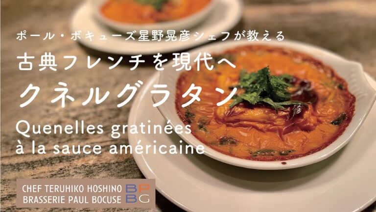 #102 古典フレンチを現代へ「クネルグラタン」Quenelles gratinées  星野晃彦シェフ Teruhiko Hoshino | Bocuse at Home