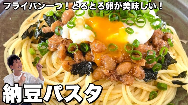 簡単ひと工夫で最高に美味しい！とろとろ卵と一緒に！納豆パスタの作り方