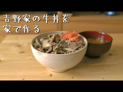 吉野家 牛丼の作り方