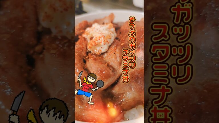 【バフ飯】どっぷりガッツリスタミナ丼 #shorts #料理 #バフ