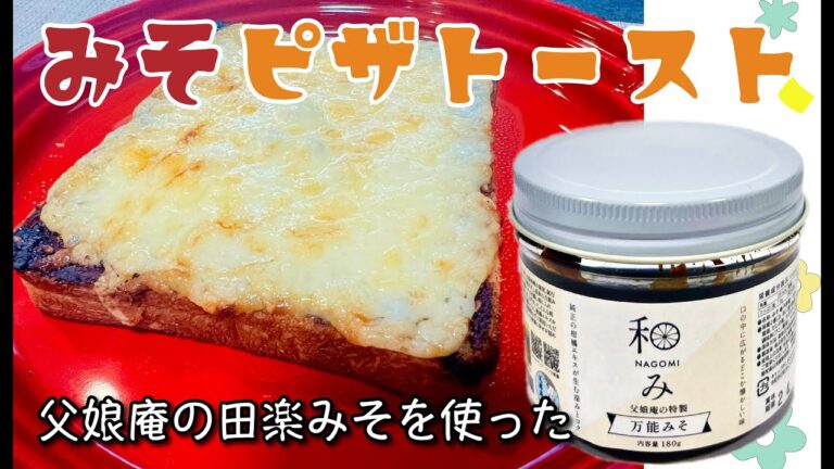 料理初心者も簡単に作れる！万能みそピザトーストのレシピ