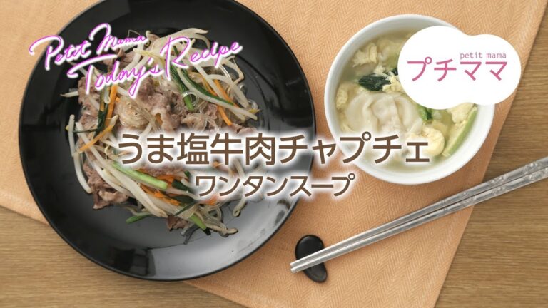 【プチママ♪ミールキット　2018/7/17】うま塩牛肉チャプチェ・ワンタンスープ