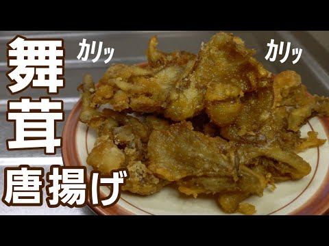 舞茸をカリッカリッに揚げ焼きにしたら美味し過ぎて2パックでは足りんかった😭