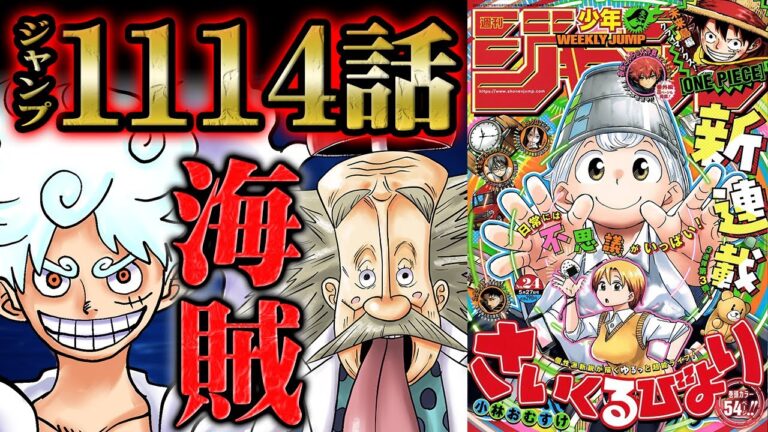 【 ワンピース 1114話 】衝撃に次ぐ衝撃！！ジョイボーイに関するベガパンクの解き明かした「真実」は物語の全てを根底から揺るがす！